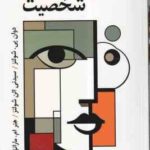 نظریه های شخصیت ( شولتز - یحیی سید محمدی ) ویراست 12