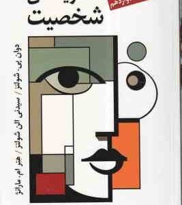 نظریه های شخصیت ( شولتز - یحیی سید محمدی ) ویراست 12