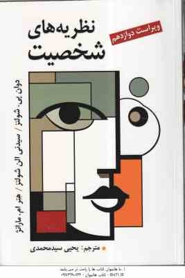 نظریه های شخصیت ( شولتز - یحیی سید محمدی ) ویراست 12
