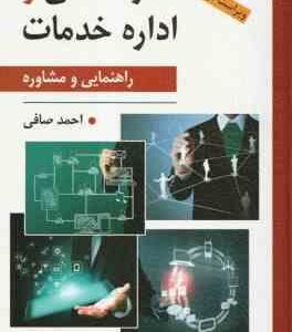 سازماندهی و اداره خدمات ( احمد صافی ) راهنمایی و مشاوره - ویراست 2