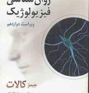 روان شناسی فیزیولوژیک ( جیمز کالات - یحیی سید محمدی ) ویراست 12