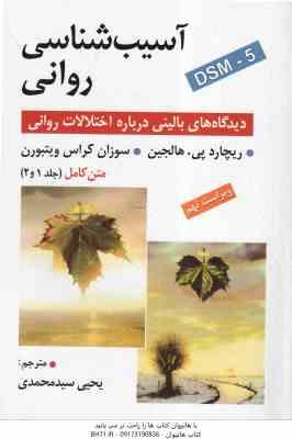 آسیب شناسی روانی DSM-5 متن کامل جلد 1 و 2 ( هالجین - کراس ویتبورن - سید محمدی ) ویراست 9