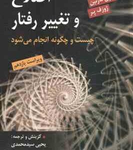 اصلاح و تغییر رفتار ( گری مارتین - ژوزف پر - یحیی سید محمدی ) چیست و چگونه انجام می شود - ویراست 11
