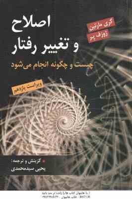 اصلاح و تغییر رفتار ( گری مارتین - ژوزف پر - یحیی سید محمدی ) چیست و چگونه انجام می شود - ویراست 11