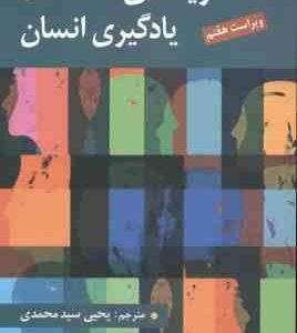 نظریه های یادگیری انسان ( گی آر لفرانسوا - یحیی سید محمدی ) ویراست 7