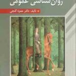 مبانی روان شناسی عمومی ( حمزه گنجی ) ویراست 2