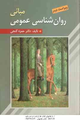 مبانی روان شناسی عمومی ( حمزه گنجی ) ویراست 2