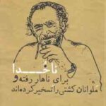 ناخدا برای ناهار رفته و ملوانان کشتی را تسخیر کرده اند ( چارلز بوکوفسکی - علی همتیان )