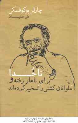 ناخدا برای ناهار رفته و ملوانان کشتی را تسخیر کرده اند ( چارلز بوکوفسکی - علی همتیان )