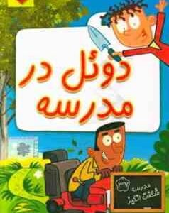 مجموعه کتاب های مدرسه شگفت انگیز 37- دوئل در مدرسه