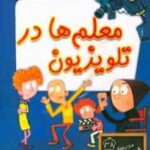 مجموعه کتاب های مدرسه شگفت انگیز 38 - معلم ها در تلویزیون
