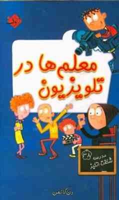 مجموعه کتاب های مدرسه شگفت انگیز 38 - معلم ها در تلویزیون