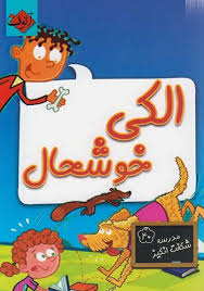 مجموعه کتاب های مدرسه شگفت انگیز(40)-الکی خوشحال