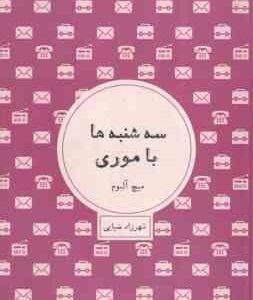 سه شنبه ها با موری ( میچ آلبوم - شهرزاد ضیایی )