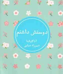 دوستش داشتم ( آنا گاوالدا - شهرزاد ضیایی )