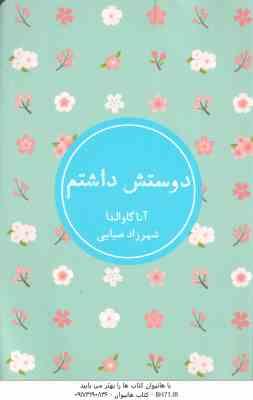 دوستش داشتم ( آنا گاوالدا - شهرزاد ضیایی )