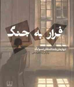 فرار به جنگ ( تسوایگ - علیرضایی )