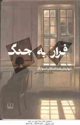 فرار به جنگ ( تسوایگ - علیرضایی )