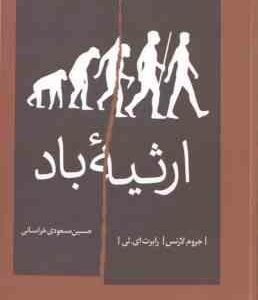ارثیه باد ( لارنس - ای . لی - مسعودی خراسانی )