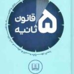 قانون 5 ثانیه ( مل رابینز - امید آفاق نیا ) زندگی تان ، کارتان و اعتماد به نفستان را در عرض 5 ثانیه