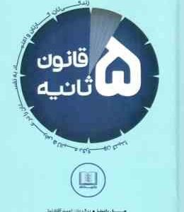 قانون 5 ثانیه ( مل رابینز - امید آفاق نیا ) زندگی تان ، کارتان و اعتماد به نفستان را در عرض 5 ثانیه