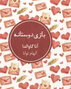 بازی دوستانه ( گاوالدا - توانا )