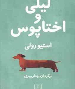 لیلی و اختاپوس ( استیو رولی - بهناز پیری )