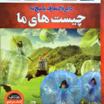 دایره المعارف پاسخ به چیست های ما ( کرتیس اسلپین - ندا اسدی )
