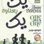 یک بعلاوه یک ( جوحو مویز - سیمین تاجدینی ) جلد گالینگور