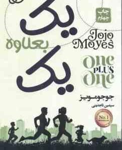 یک بعلاوه یک ( جوحو مویز - سیمین تاجدینی ) جلد گالینگور