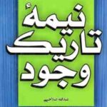 نیمه تاریک وجود ( دبی فورد - عبدالله صلاحی )