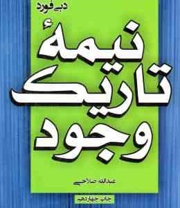 نیمه تاریک وجود ( دبی فورد - عبدالله صلاحی )