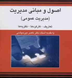 اصول و مبانی مدیریت ( مهدی شریعت مداری ) مدیریت عمومی