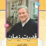 قدرت زمان ( برایان تریسی - مریم کاویانی )