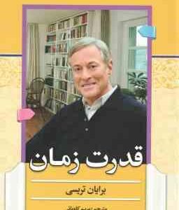 قدرت زمان ( برایان تریسی - مریم کاویانی )