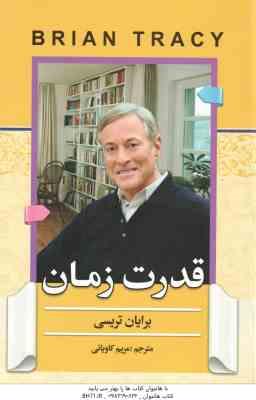 قدرت زمان ( برایان تریسی - مریم کاویانی )