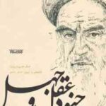 شرح حدیث جنود عقل و جهل ( روح الله موسوی خمینی )