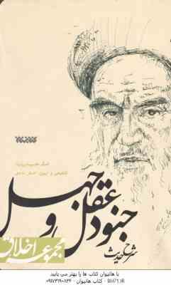 شرح حدیث جنود عقل و جهل ( روح الله موسوی خمینی )