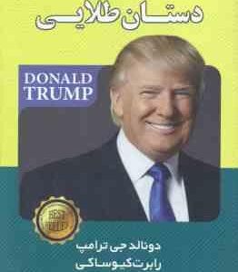 دستان طلایی ( دونالد جی ترامپ - رابرت کیوساکی - مهناز مهری )