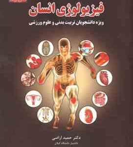فیزیولوژی انسان ( اراضی - صفری موسوی - قاسمی کرم ) ویراست 2
