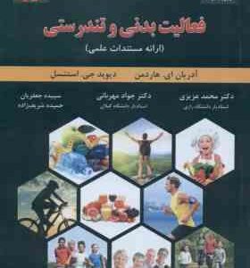 فعالیت بدنی و تندرستی ( هاردمن - استنسل - عزیزی - مهر )