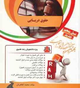 حقوق دریایی ( نجفی اسفاد - محمد آطاهریان ) کتاب تحلیلی کد 38