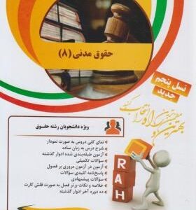 حقوق مدنی 8 : شفعه ، وصیت ، ارث ( حسن امامی - ناصر کاتوزیان - راحیل اکبریان راد ) کتاب تحلیلی