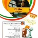 منطق 1 - دوره مختصر منطق صوری ( خوانساری - مهربانی ) کتاب تحلیلی کد 7