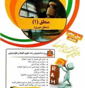 منطق 1 - دوره مختصر منطق صوری ( خوانساری - مهربانی ) کتاب تحلیلی کد 7