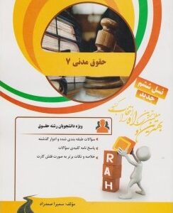 حقوق مدنی 7 ( ناصر کاتوزیان - سمیرا صمد زاد ) کتاب تحلیلی کد 55