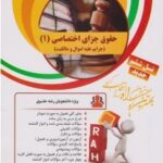 حقوق جزای اختصاصی 1 : جرایم علیه اموال و مالکیت ( میر محمد صادقی - کرمانی ) تحلیلی کد 27