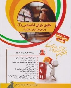 حقوق جزای اختصاصی 1 : جرایم علیه اموال و مالکیت ( میر محمد صادقی - کرمانی ) تحلیلی کد 27