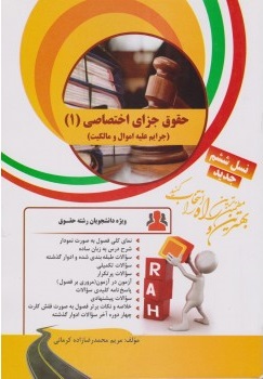 حقوق جزای اختصاصی 1 : جرایم علیه اموال و مالکیت ( میر محمد صادقی - کرمانی ) تحلیلی کد 27