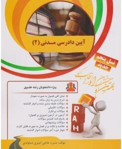 آیین دادرسی مدنی 2 ( عبدالله شمس - منیره حاجی امیری دماوندی ) کتاب تحلیلی 46